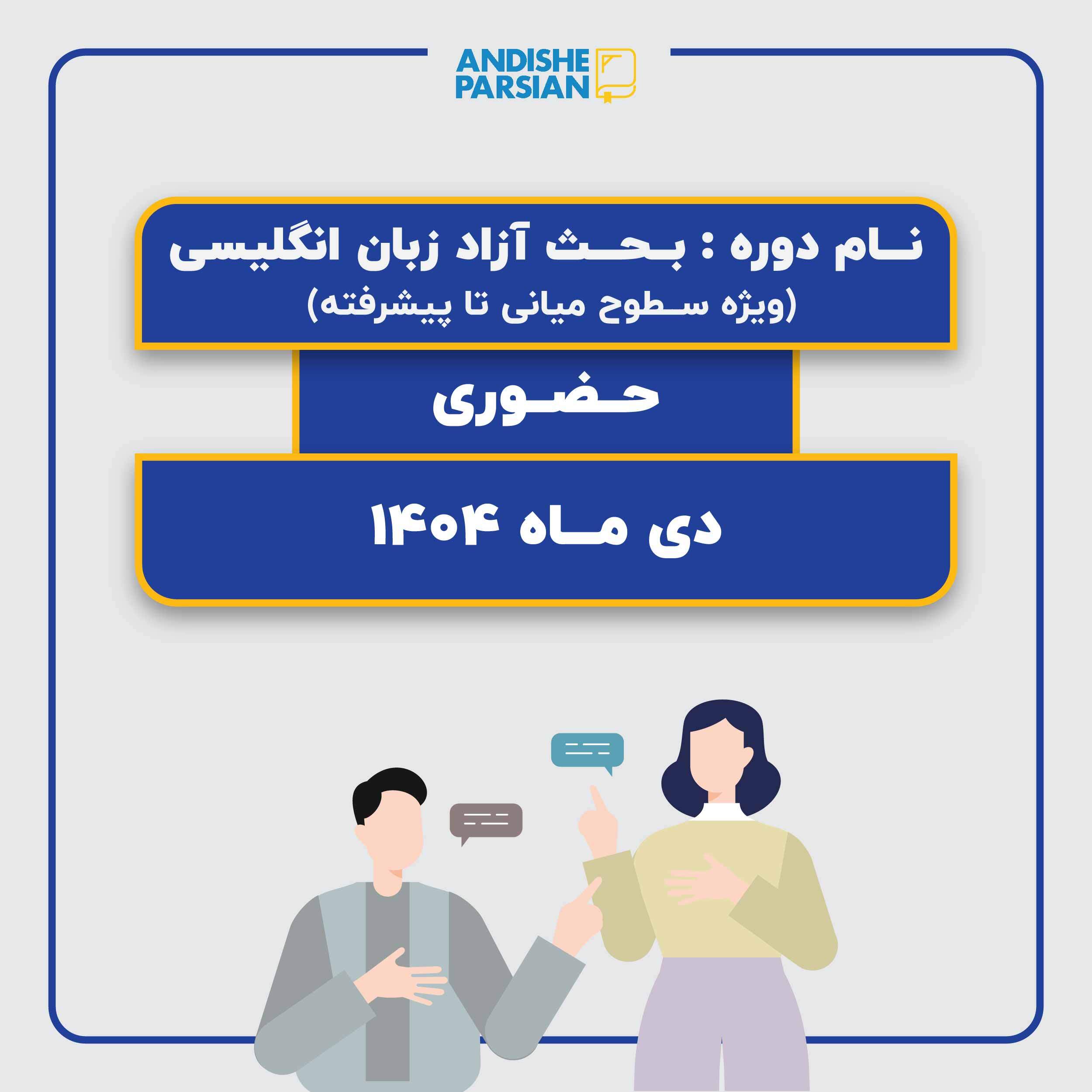 کلاس مکالمه آزاد زبان انگلیسی حضوری